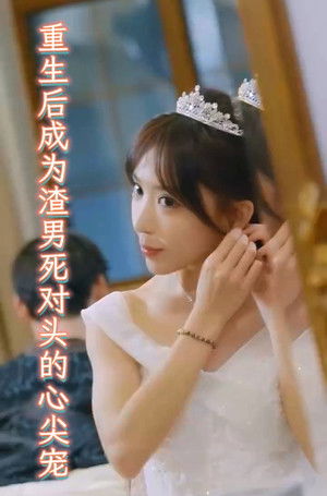 重生后成为渣男死对头的心尖宠