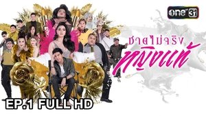 ชายไม่จริง หญิงแท้ S1E1