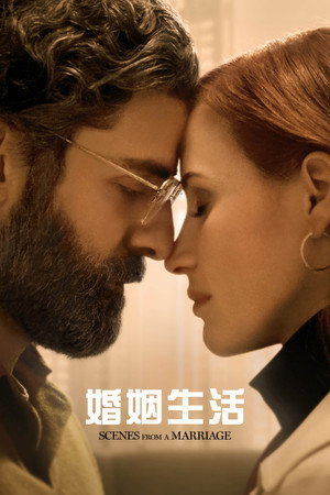 婚姻生活