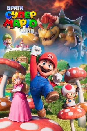 poster The Super Mario Bros. Movie