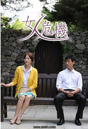 女人危機