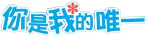 你是我的唯一 — Logos 2
