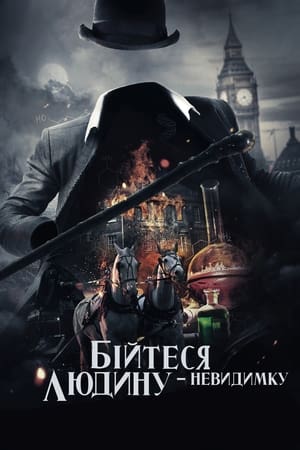 Poster Бійтеся людину-невидимку 2023