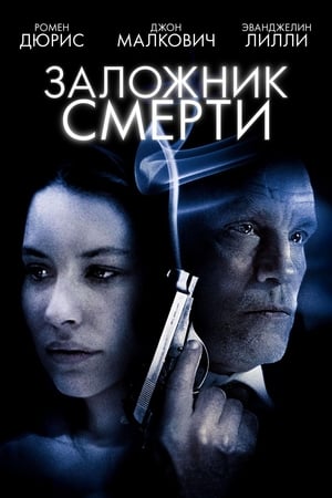 Заложник смерти (2008)