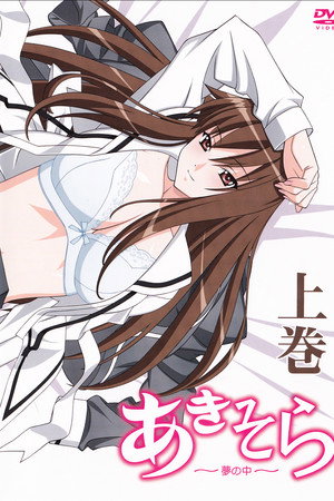 あきそら～夢の中～