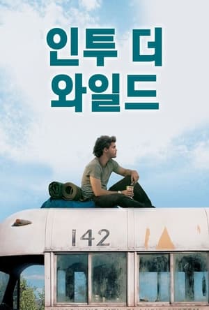 인투 더 와일드 (2007)