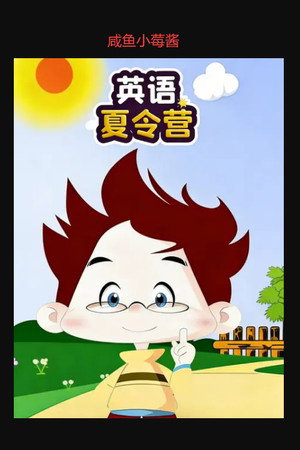 英语夏令营 (2025)