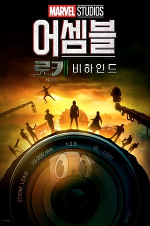 Poster 어셈블: 로키 2 비하인드 2023