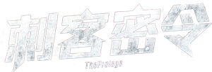 La Protegida — Logos 4