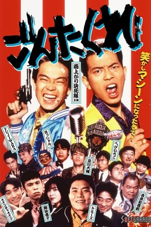 Poster ごんた くれ 1995