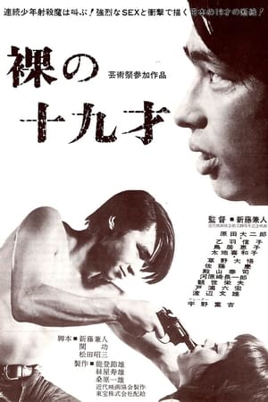 Poster 裸の十九才 1970