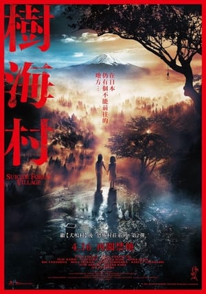 Poster 树海村 2021