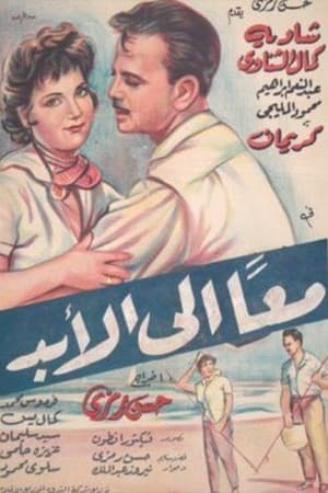 Poster معا إلى الأبد (1960)