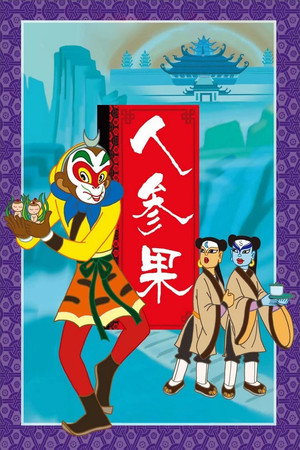 The Monkey King and the Fruit of Immortality