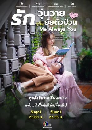 รักวุ่นวาย ยัยตัวป่วน