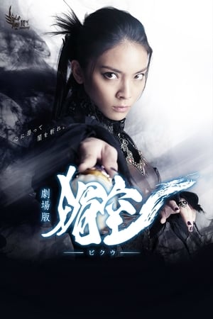 Ver 劇場版 媚空-ビクウ- 2015 Online Gratis LatinoEspañol PELISPLUS