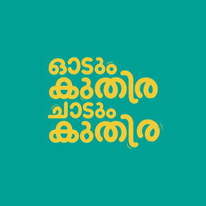 ഓടും കുതിര ചാടും കുതിര — Logos 2