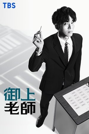 Image 御上老师