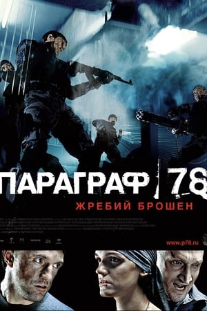 Poster Paragraf 78 - Film Pervyy 2007