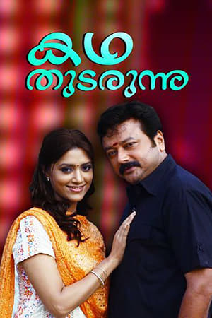 Poster കഥ തുടരുന്നു 2010