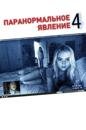 Паранормальное явление 4 (2012)