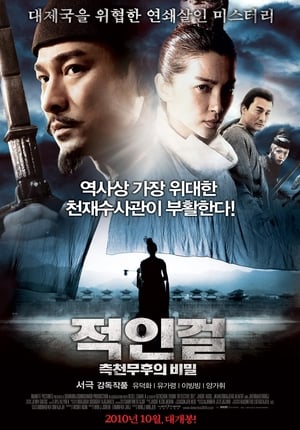 Poster 적인걸: 측천무후의 비밀 2010