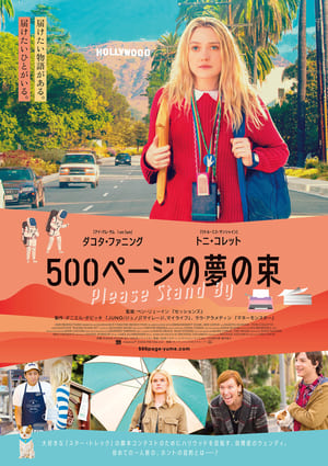 500ページの夢の束 (2018)