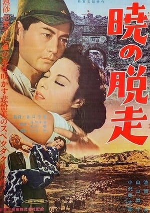 Poster 暁の脱走 1950