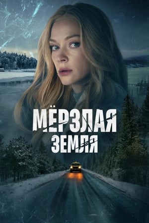 Poster Мерзлая земля 2023