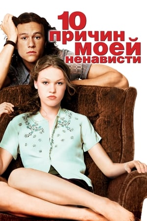 Poster 10 причин моей ненависти 1999