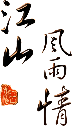 江山风雨情