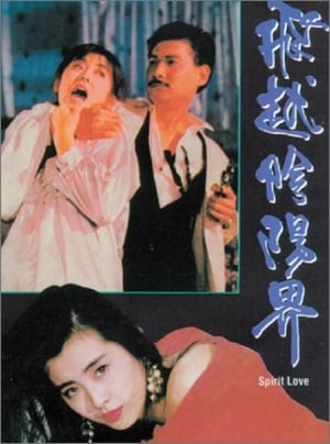 Poster 飛越陰陽界 1989