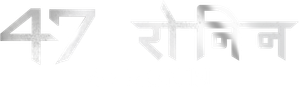 La leyenda del samurái (47 Ronin) — Logos 5