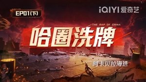 The Rap of China: 8×2