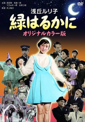 Poster 緑はるかに 1955