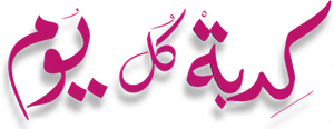 كدبة كل يوم — Logos 2