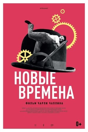 Poster Новые времена 1936