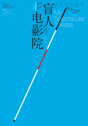 Poster 盲人电影院 2010