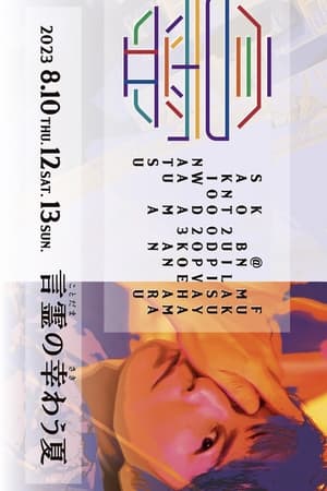 Poster FUKUYAMA MASAHARU LIVE@NIPPON BUDOKAN 2023 Kotodama no sakiwau natsu (2023)