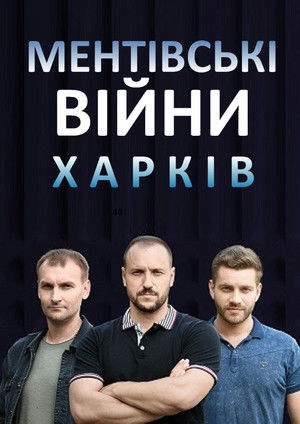 Image Ментівські війни. Харків