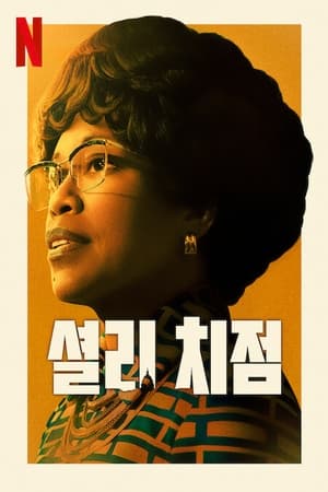 Poster 셜리 치점 2024