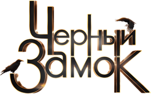 Черный замок — Logos 1