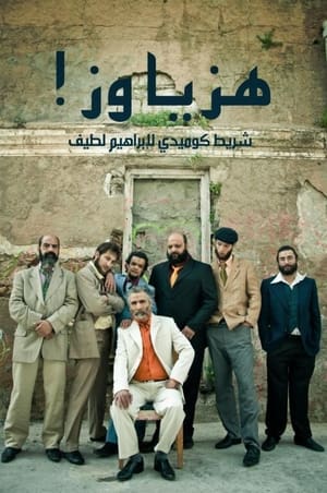 Poster هزّ يا وزّ (2013)