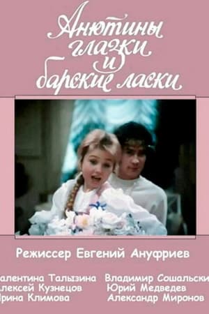 Poster Анютины глазки и барские ласки (1990)