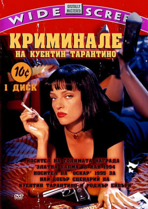 Poster Криминале 1994