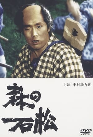 Poster 森の石松 (1992)