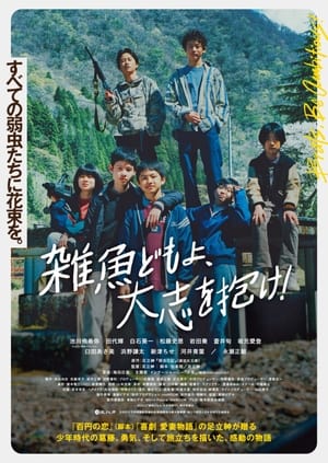 Poster 雑魚どもよ、大志を抱け！ 2023