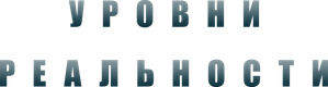 Levels — Logos 4
