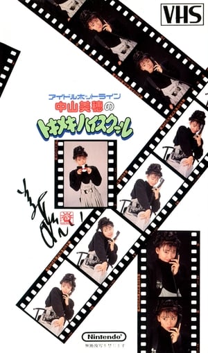 Poster アイドルホットライン中山美穂のトキメキハイスクール 1988
