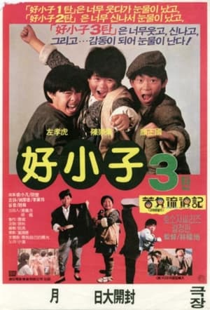 Poster 호소자 3: 고아유랑기 1988